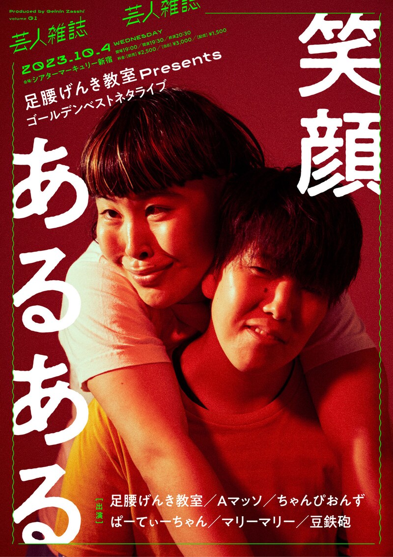 「足腰げんき教室Presents ゴールデンベストネタライブ 笑顔あるある」