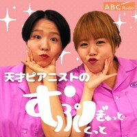 ABCラジオPodcast「天才ピアニストのむぎゅっとぷくっと」キービジュアル