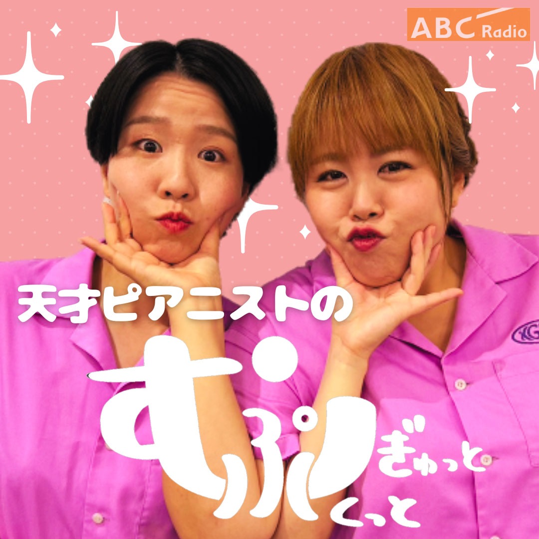 ABCラジオPodcast「天才ピアニストのむぎゅっとぷくっと」キービジュアル