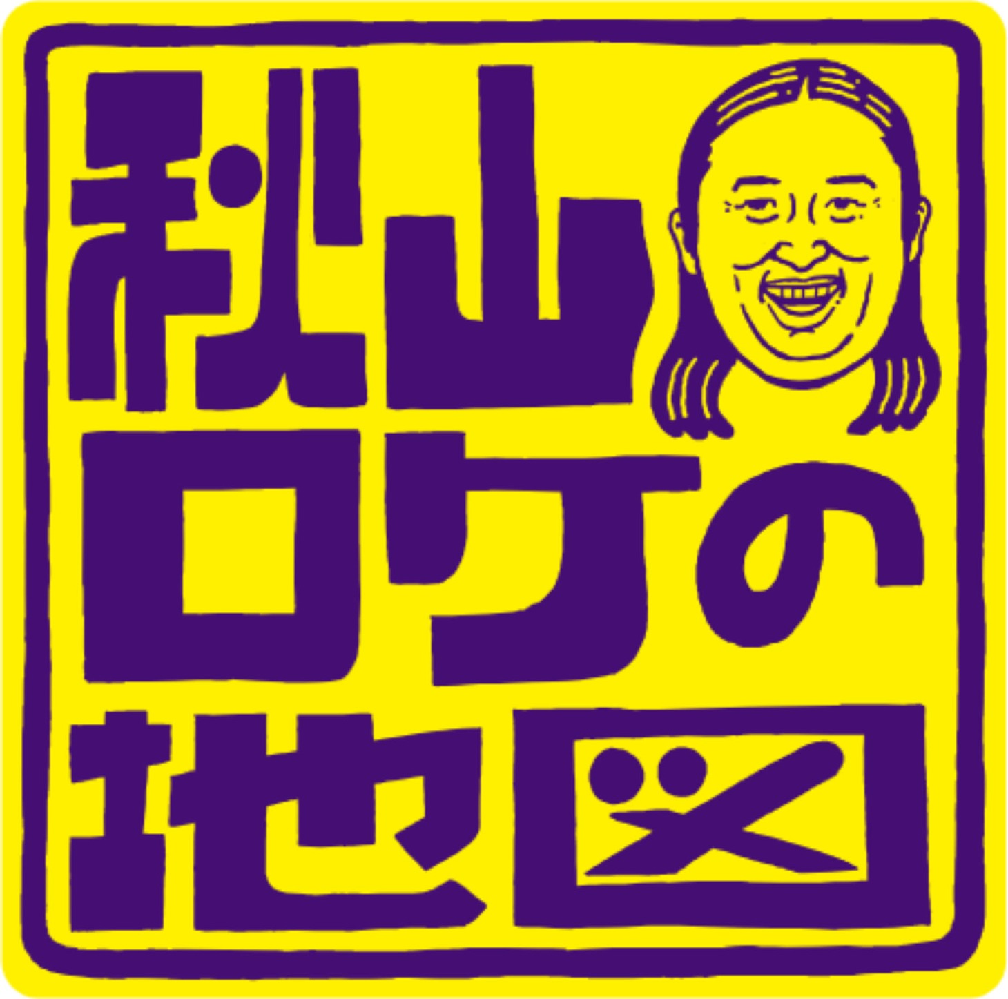 「秋山ロケの地図」ロゴ (c)テレビ東京