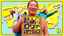 木村拓哉、「秋山ロケの地図」で雑に扱われる！　気負わず普段通りの約9時間ガチロケ