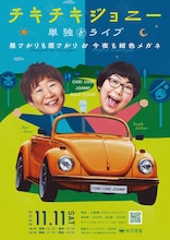 「チキチキジョニー単独ライブ～昼さがりも眉さがり＆今夜も紺色メガネ～」ポスター