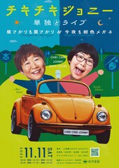 チキチキジョニー、「気合いだけは入りまくっている」単独ライブを昼夜2公演