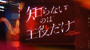 「知らないのは主役だけ」ロゴ (c)関西テレビ