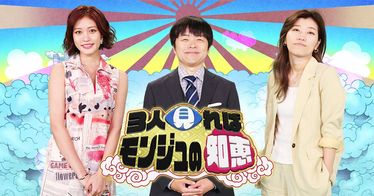 「3人見ればモンジュの知恵」メインビジュアル (c)カンテレ