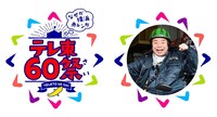 「テレ東60祭 なぜか横浜赤レンガ」ロゴとアンバサダーの出川哲朗。(c)テレビ東京