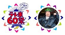 「テレ東60祭 なぜか横浜赤レンガ」ロゴとアンバサダーの出川哲朗。(c)テレビ東京
