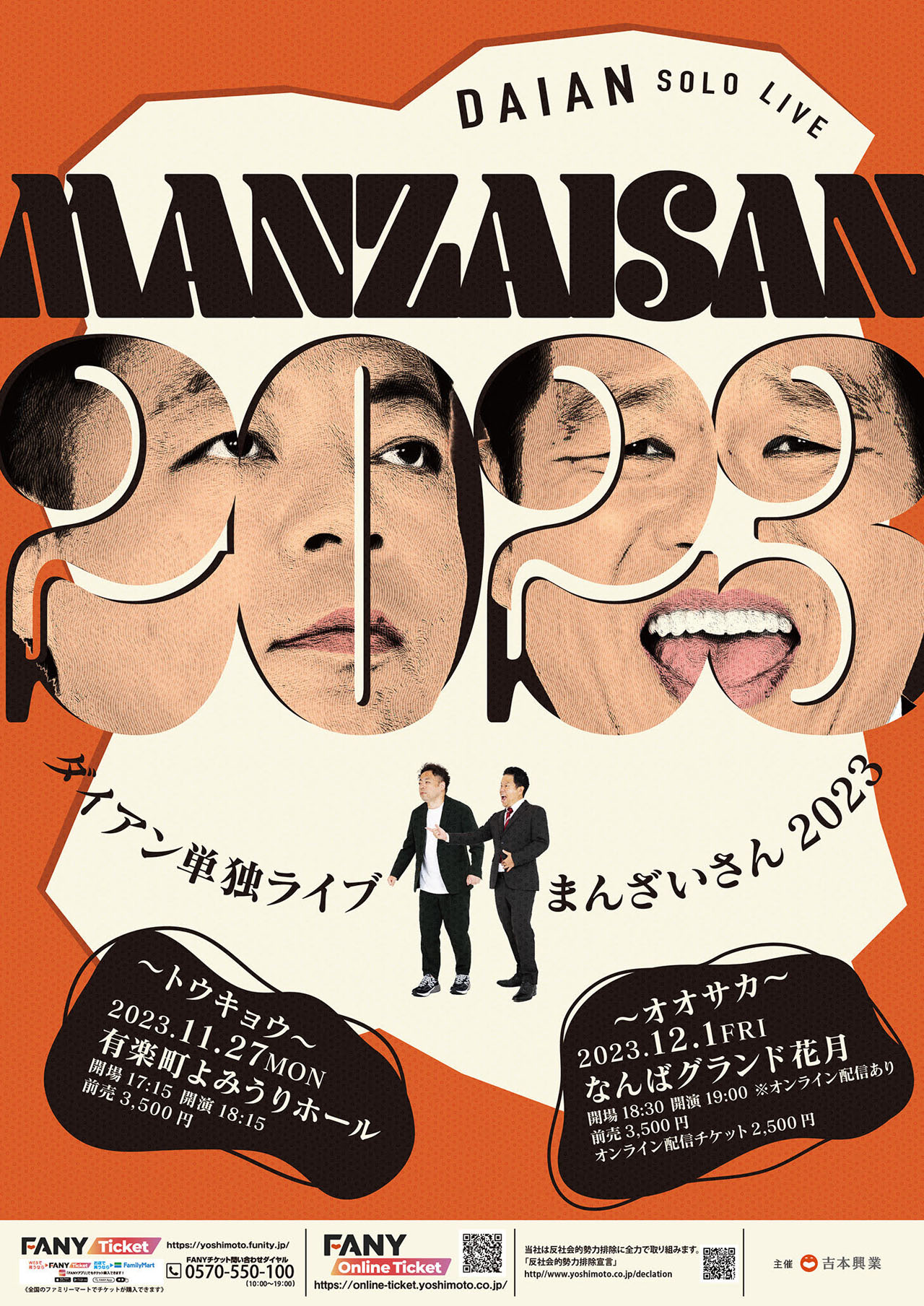 ダイアン単独ライブ「まんざいさん 2023」ポスタービジュアル