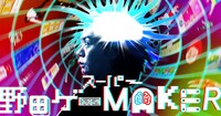 「スーパー野田ゲーMAKER」