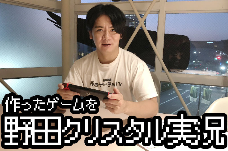 「スーパー野田ゲーMAKER」クラウドファンディングのリターン品。