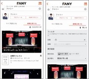 FANYアプリがリニューアル、ヘビーユーザーのファニーも思わず笑顔に
