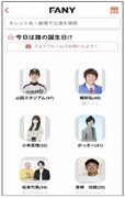 FANYアプリのリニューアル「今日が誕生日の芸人を毎日表示」。