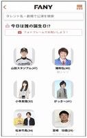 FANYアプリのリニューアル「今日が誕生日の芸人を毎日表示」。