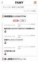 FANYアプリのリニューアル「検索履歴から自動でおすすめ公演を表示」。