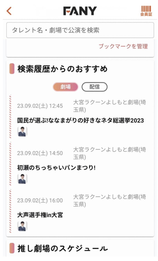 FANYアプリのリニューアル「検索履歴から自動でおすすめ公演を表示」。