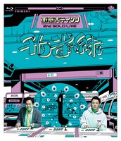 Blu-ray「東京ホテイソン 第2回単独公演『孔雀緑』」ジャケット