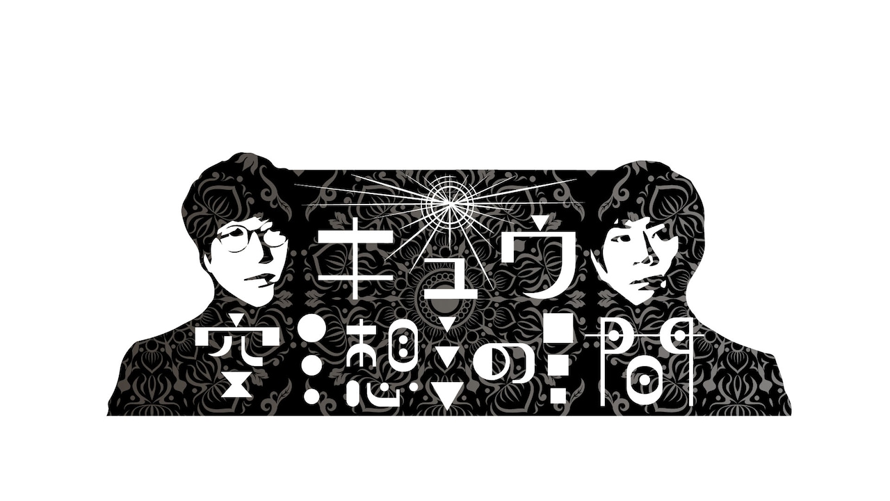 キュウ、地元CBCラジオで冠番組「キュウ空想の間」スタート