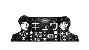 「キュウ空想の間」ロゴ