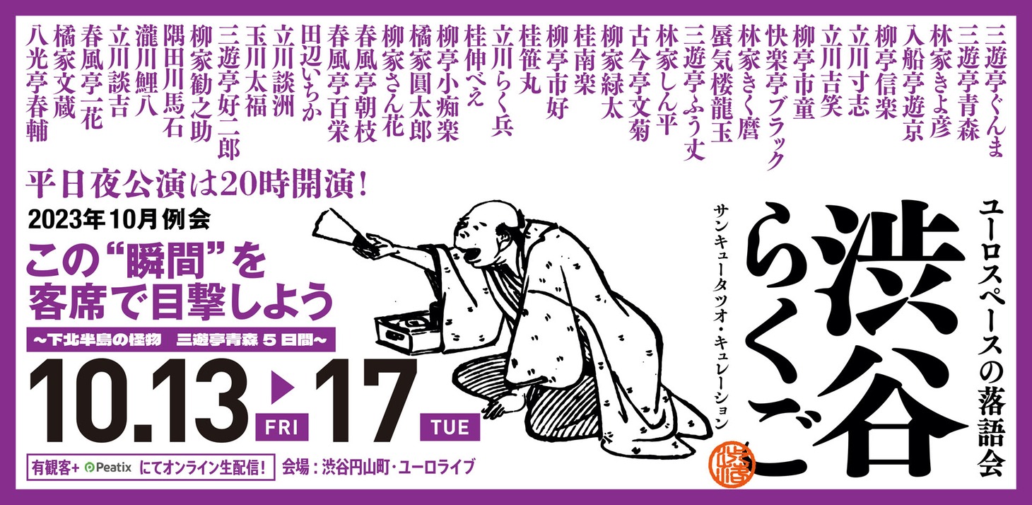 「渋谷らくご ～下北半島の怪物 三遊亭青森五日間～」