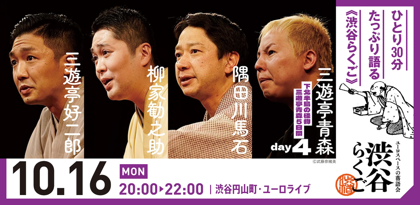 「渋谷らくご ～下北半島の怪物 三遊亭青森五日間～」Day4