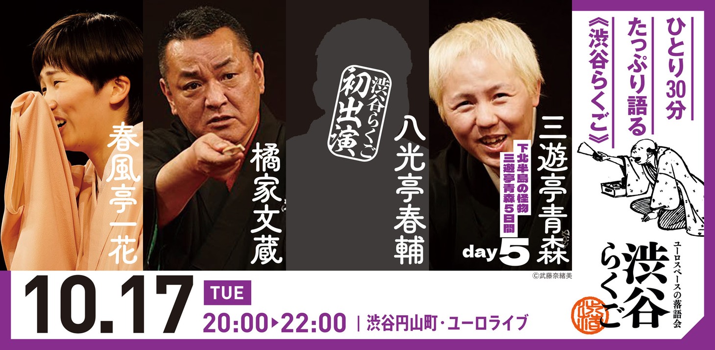 「渋谷らくご ～下北半島の怪物 三遊亭青森五日間～」Day5