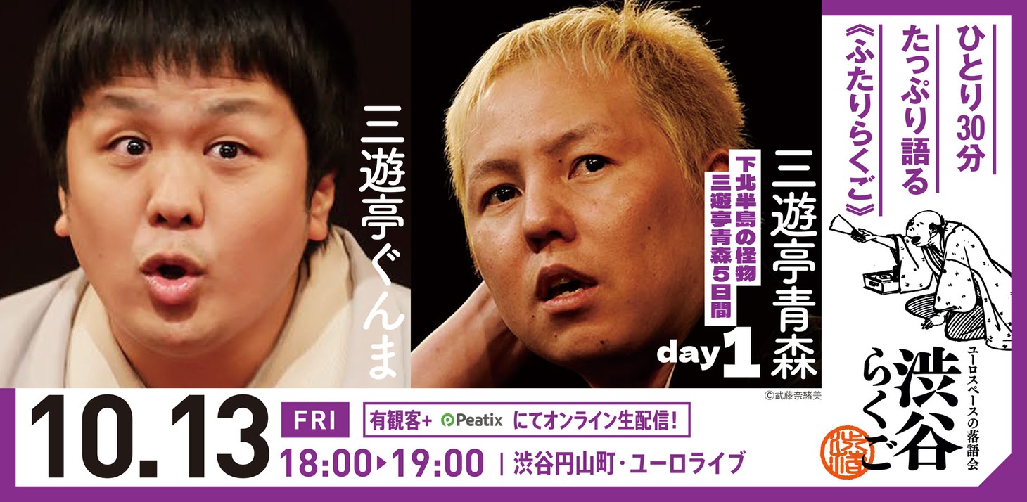 「渋谷らくご ～下北半島の怪物 三遊亭青森五日間～」Day1