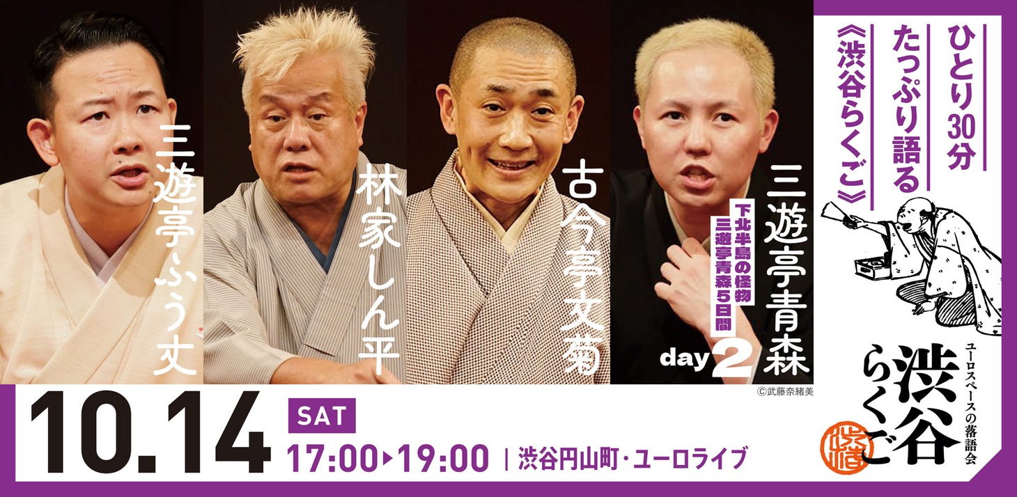 「渋谷らくご ～下北半島の怪物 三遊亭青森五日間～」Day2