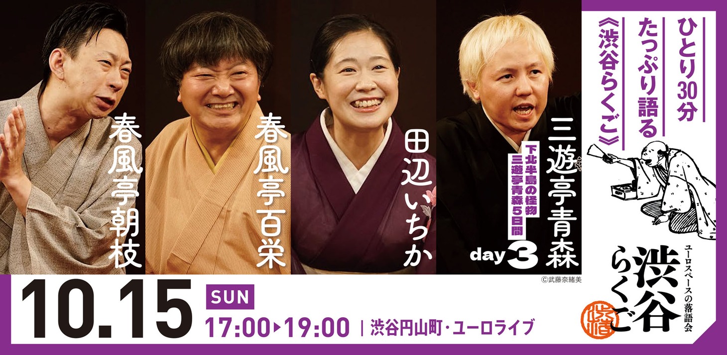 「渋谷らくご ～下北半島の怪物 三遊亭青森五日間～」Day3