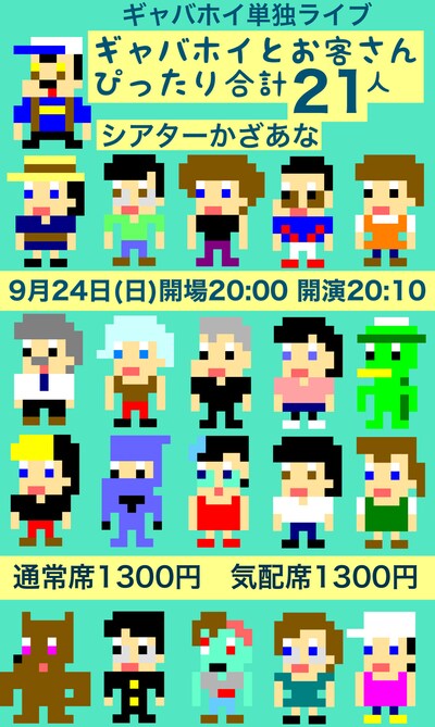 「ギャバホイとお客さんぴったり合計21人」フライヤー
