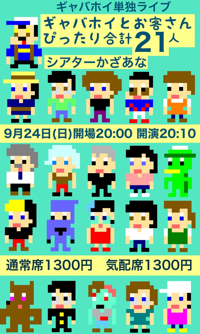 「ギャバホイとお客さんぴったり合計21人」フライヤー