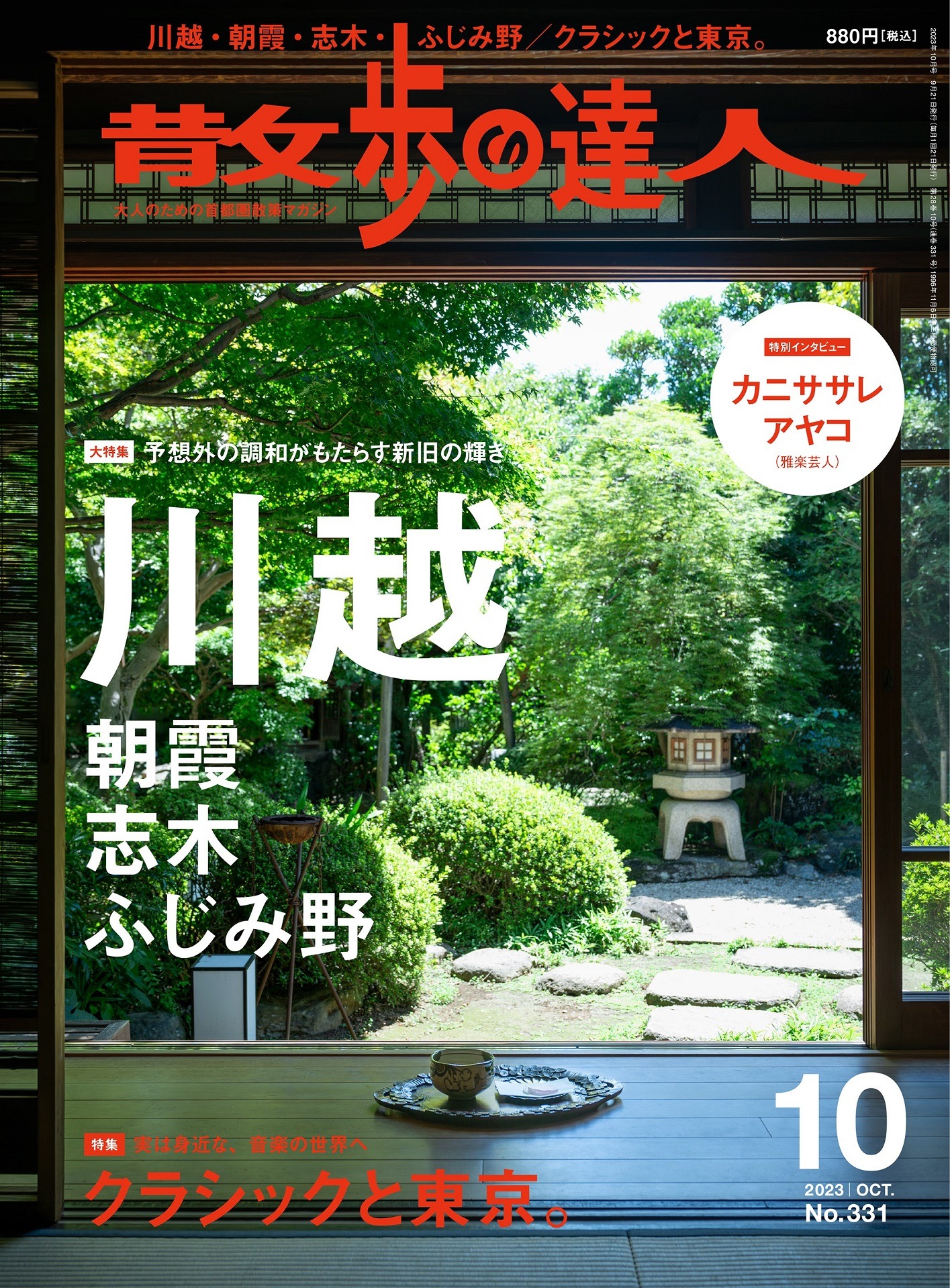 「散歩の達人」2023年10月号の表紙。