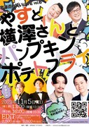 パンプキンポテトフライが北海道へ、やすと横澤さん＆すずらんとライブ共演