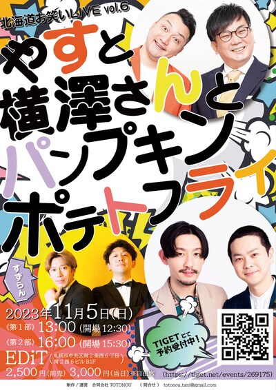 「やすと横澤さんとパンプキンポテトフライ」フライヤー