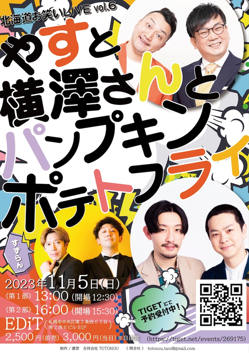 「やすと横澤さんとパンプキンポテトフライ」フライヤー