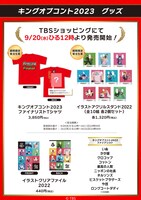 「キングオブコント2023」グッズ