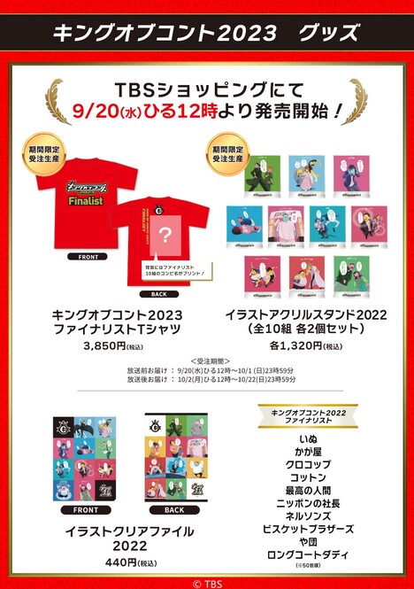 「キングオブコント2023」グッズ