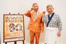 池乃めだかを模した像と池乃めだか本人。