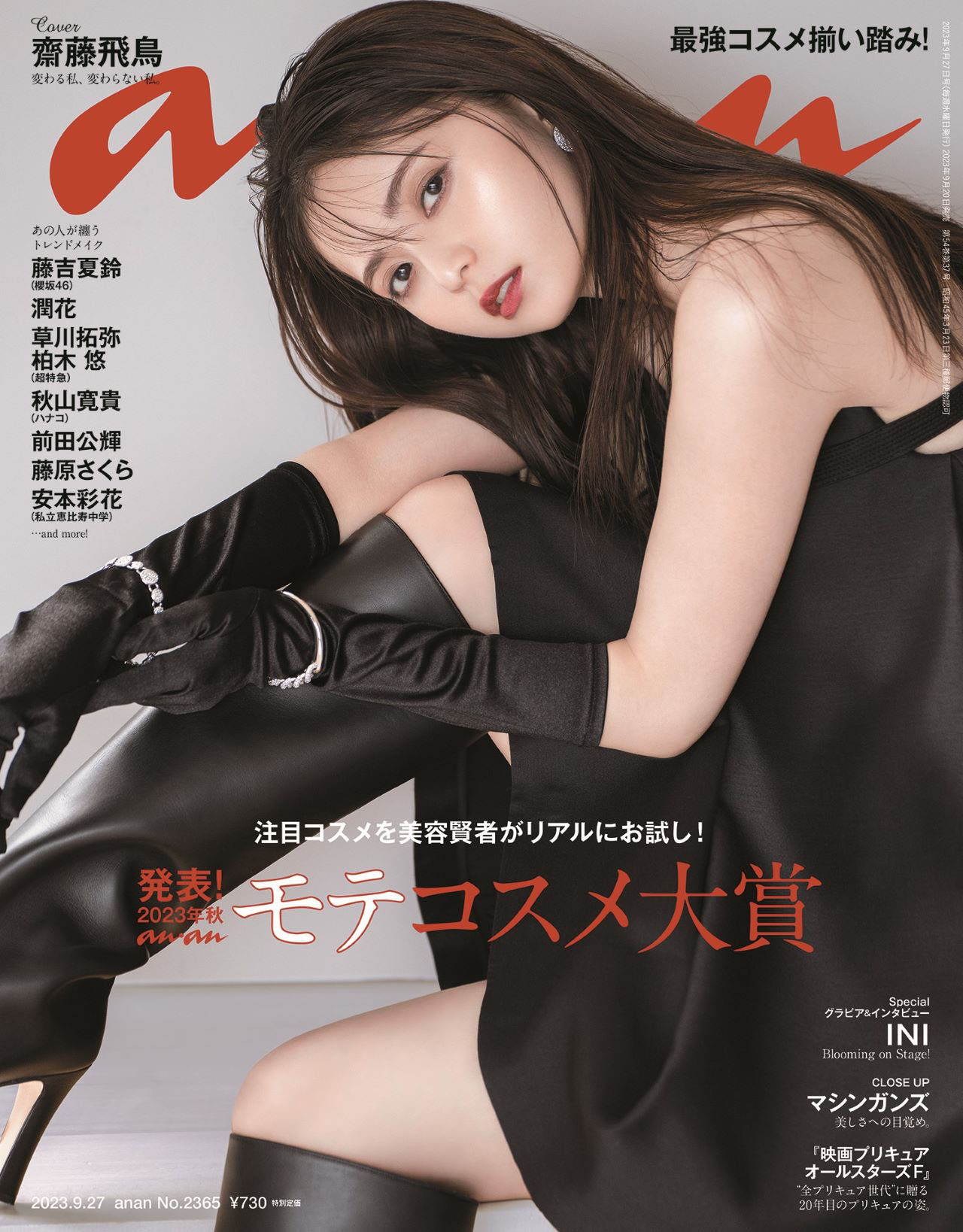 「anan」2365号（2023年9月20日発売）表紙 (c)マガジンハウス