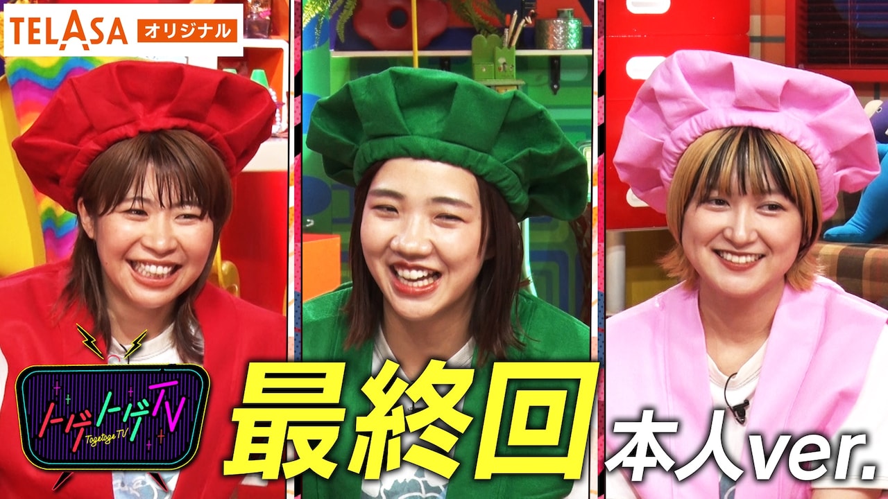 トゲトゲTV」もう1つの最終回、TELASA限定版には本人たちが登場