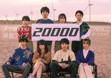 ダウ90000単独ライブ「20000」ビジュアル