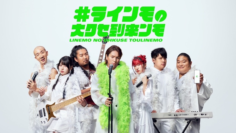 Web動画「#ラインモの大クセ到来ンモ」のイメージ。