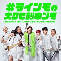 Web動画「#ラインモの大クセ到来ンモ」のイメージ。