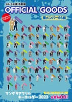 「マンゲキアクリルキーホルダー2023」の極メンバー（66組）版。