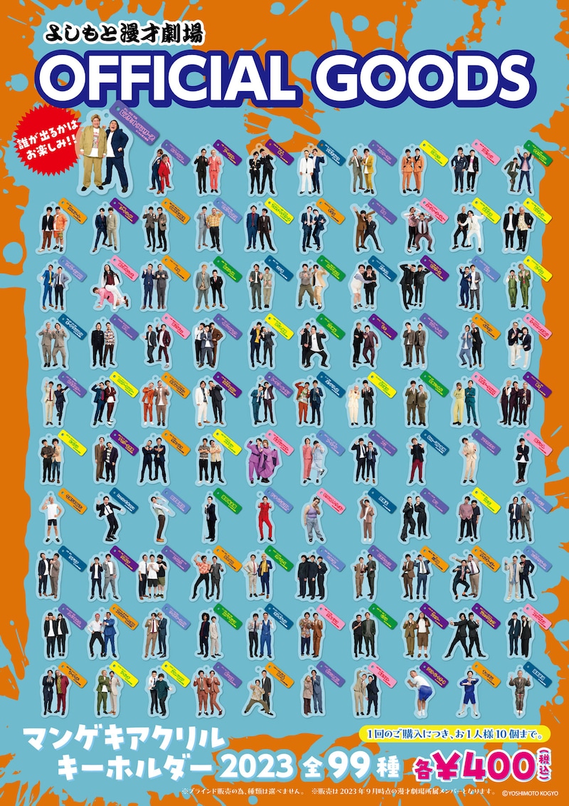 「マンゲキアクリルキーホルダー2023」