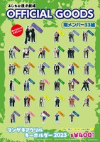 「マンゲキアクリルキーホルダー2023」の翔メンバー（33組）版。