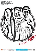 トークライブ「親友」ポスター