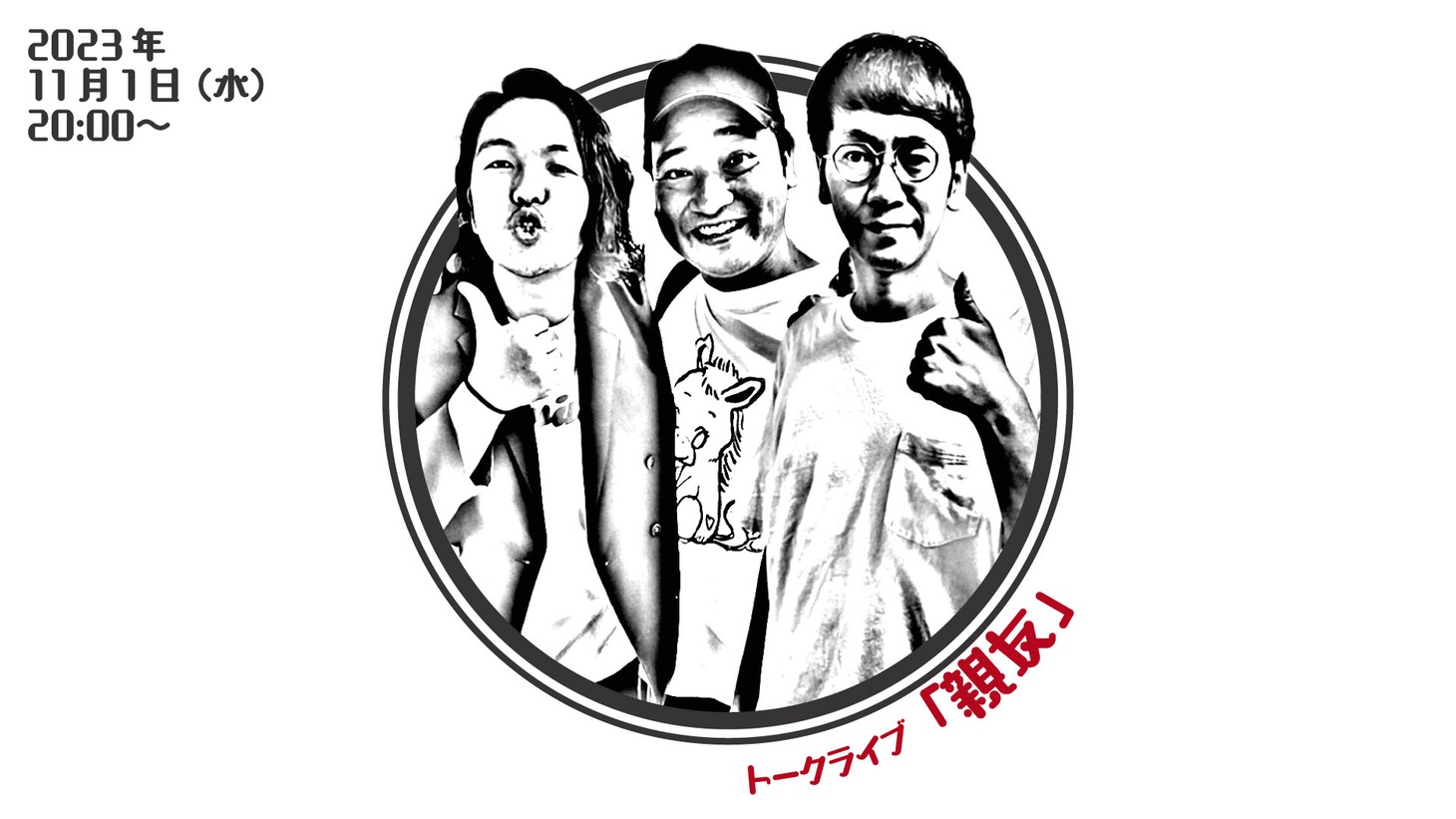 トークライブ「親友」サムネイル
