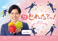 「旬感LIVE とれたてっ！」ポスタービジュアル