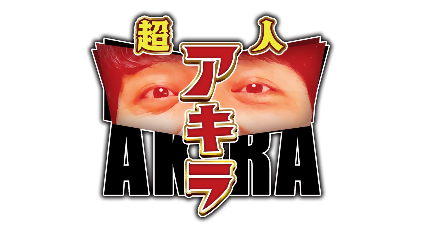 「超人アキラ」ロゴ (c)フジテレビ