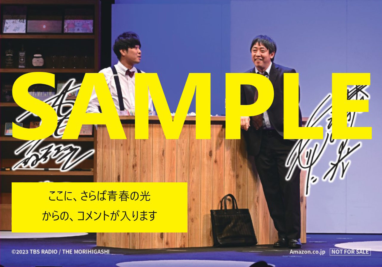 Amazon.co.jpオリジナル特典「プリントサイン＆コメント入り L判ブロマイド」